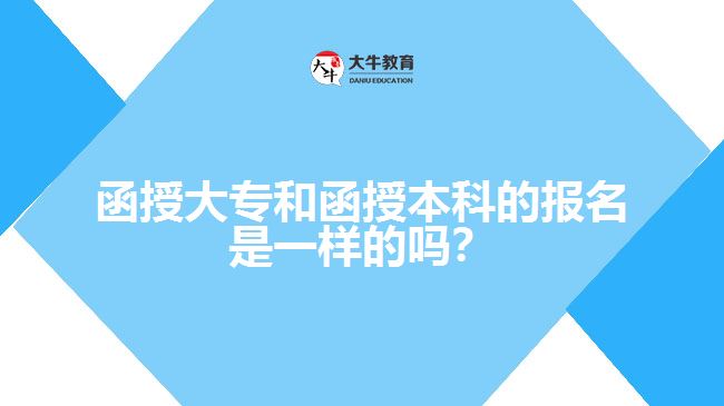 函授大專和函授本科的報名是一樣的嗎？