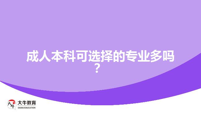 成人本科可選擇的專業(yè)多嗎？