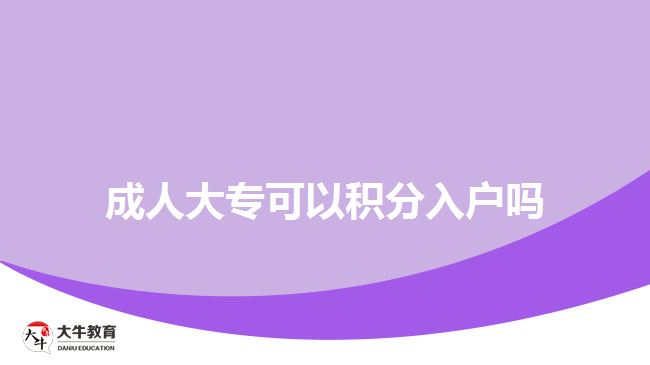 成人大專(zhuān)可以積分入戶(hù)嗎