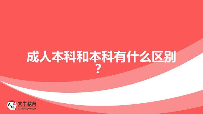 成人本科和本科有什么區(qū)別？