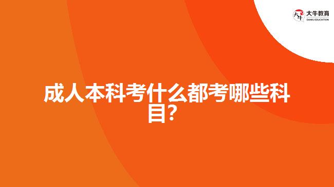 成人本科考試都考哪些科目？