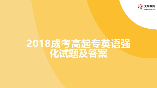 2018成考高起專英語(yǔ)強(qiáng)化試題及答案