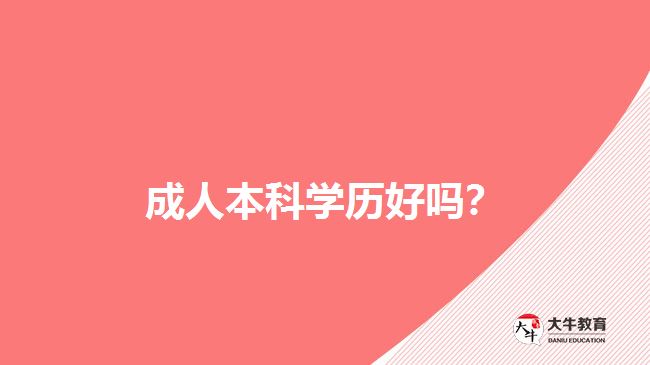 成人本科學(xué)歷好嗎？