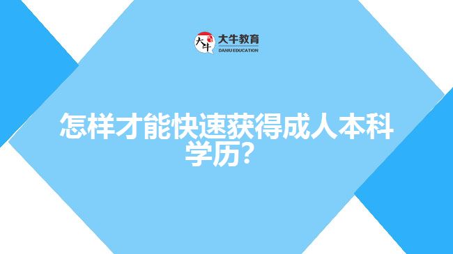 怎樣才能快速獲得成人本科學(xué)歷？