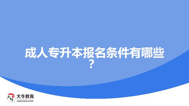 成人專升本報(bào)名條件有哪些