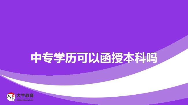 中專學(xué)歷可以函授本科嗎？