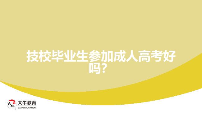 技校畢業(yè)生參加成人高考好嗎？