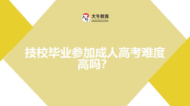 技校畢業(yè)參加成人高考難度高嗎？