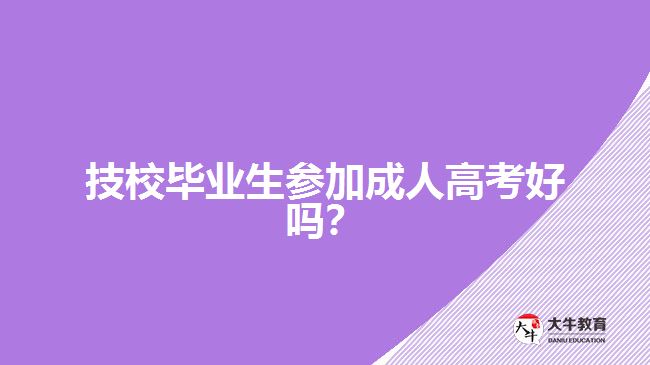 技校畢業(yè)生參加成人高考好嗎？