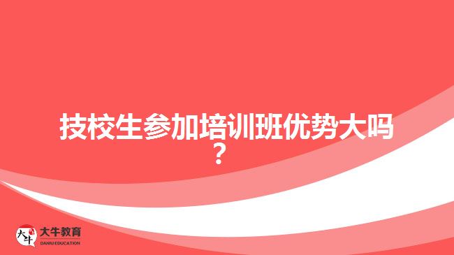 技校生參加培訓班優(yōu)勢大嗎？