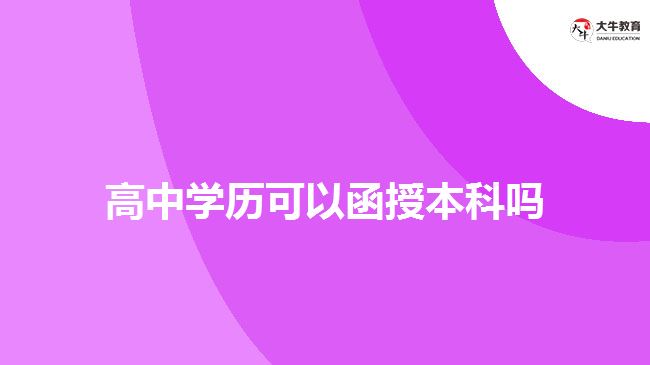 高中學歷可以函授本科嗎