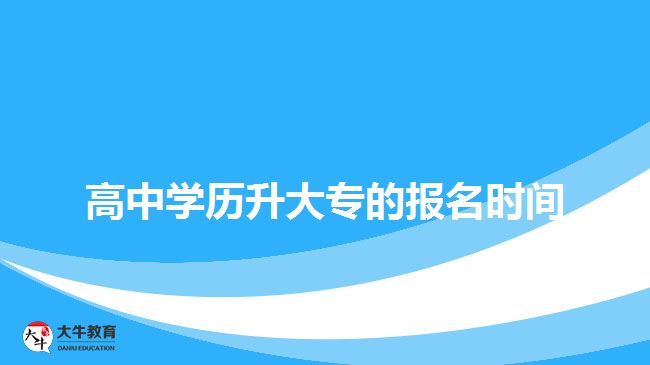 高中學歷升大專的報名時間