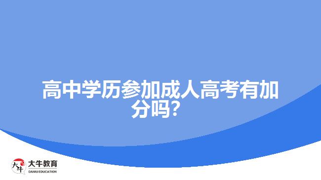 高中學(xué)歷參加成人高考有加分嗎？