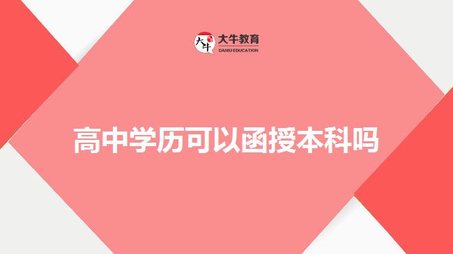 高中學歷可以函授本科嗎