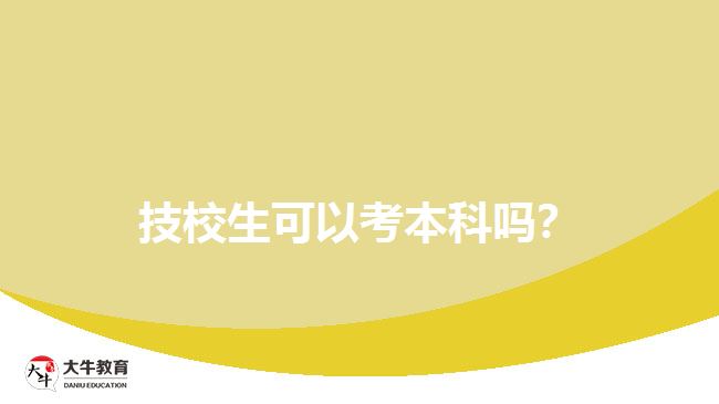 技校生可以考本科嗎？