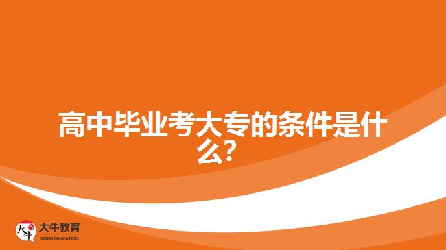 高中畢業(yè)考大專的條件是什么？