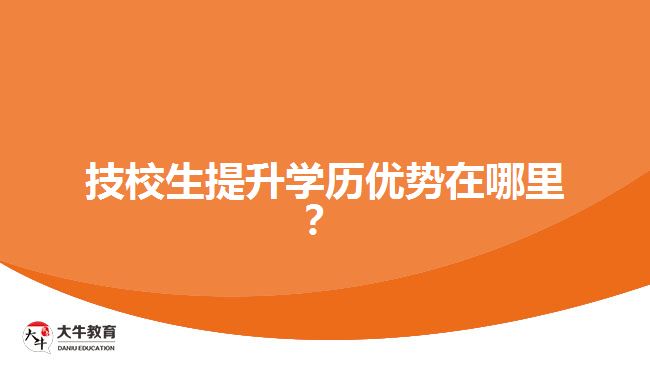 技校生提升學歷優(yōu)勢在哪里？