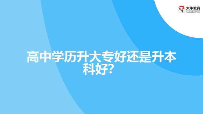 技校學歷升大專好還是升本科好？