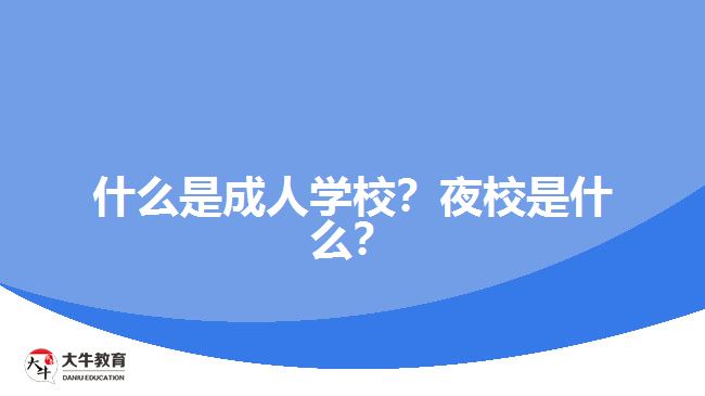 什么是成人學(xué)校？夜校是什么？