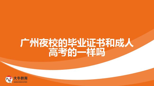 廣州夜校的畢業(yè)證書和成人高考的一樣嗎