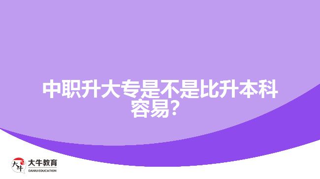 中職升大專是不是比升本科容易？