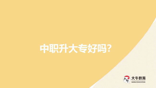 中職升大專好嗎？