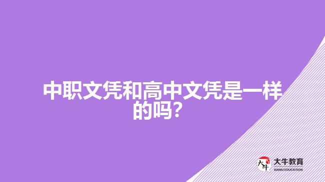 中職文憑和高中文憑是一樣的嗎？