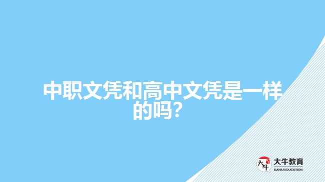 中職文憑和高中文憑是一樣的嗎？