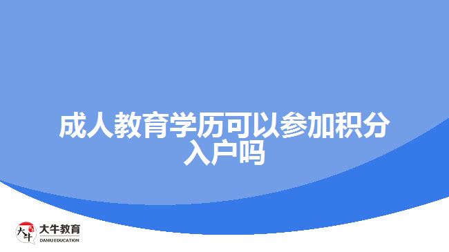 成人教育學歷可以參加積分入戶嗎