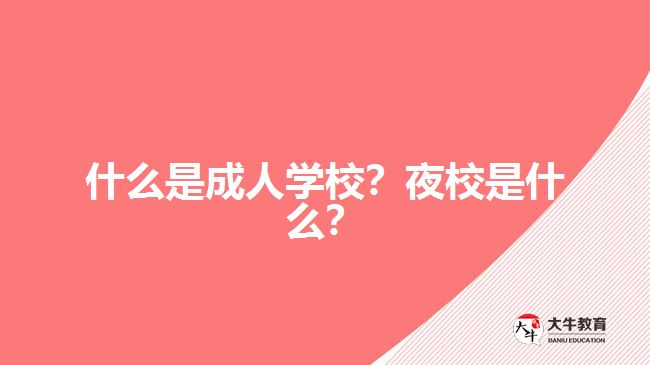 什么是成人學(xué)校？夜校是什么？