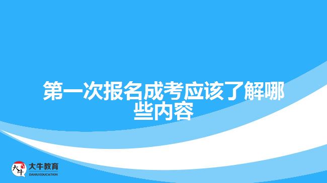 第一次報名成考應該了解哪些內(nèi)容