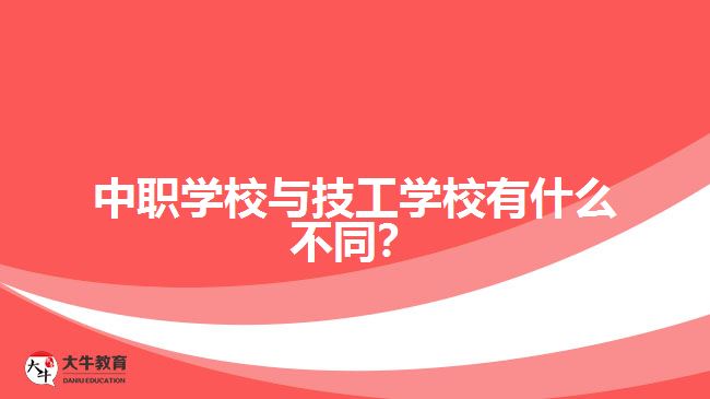 中職學(xué)校與技工學(xué)校有什么不同？