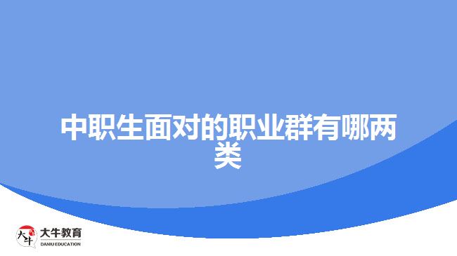 中職生面對的職業(yè)群有哪兩類