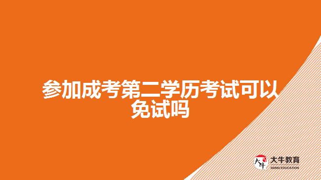 參加成考第二學(xué)歷考試可以免試嗎？