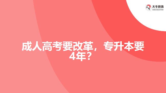 成人高考要改革，專(zhuān)升本要4年？