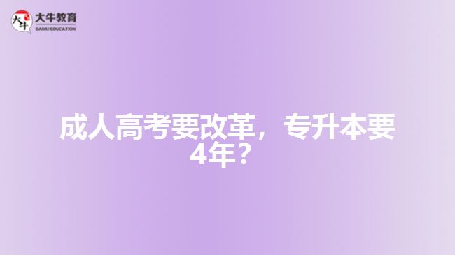 成人高考要改革，專升本要4年？   