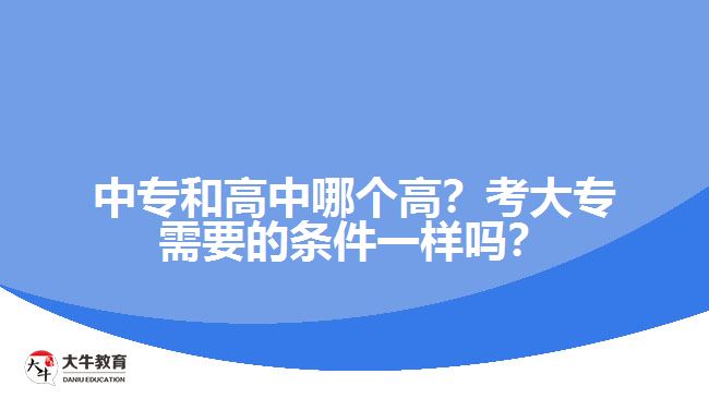 中專和高中哪個高？考大專需要的條件一樣嗎？