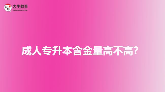 成人專升本含金量高不高？