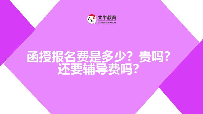 函授報名費是多少？貴嗎？還要輔導(dǎo)費嗎？　