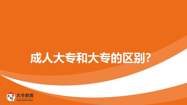 成人大專和大專的區(qū)別？