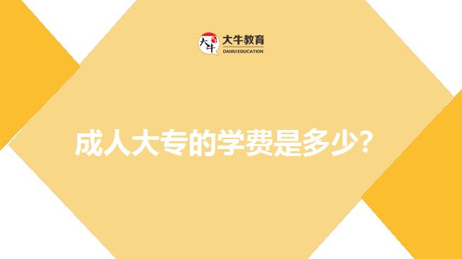 成人大專的學(xué)費(fèi)是多少？