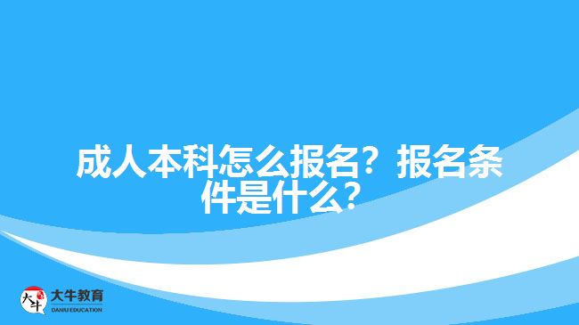 成人本科怎么報(bào)名？報(bào)名條件是什么？