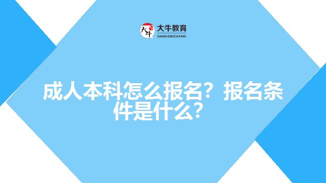 成人本科要怎么報(bào)名？有什么報(bào)名條件？