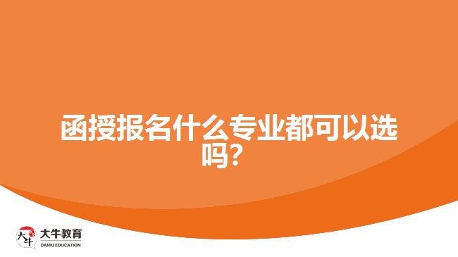 函授報名什么專業(yè)都可以選嗎？