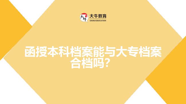 函授本科檔案能與大專檔案合檔嗎？