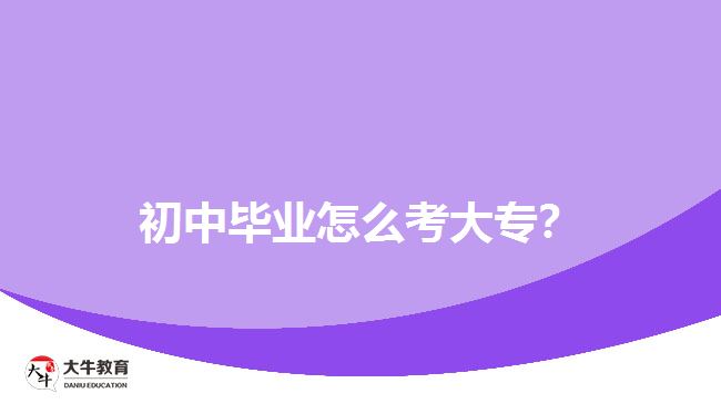 初中畢業(yè)怎么考大專？