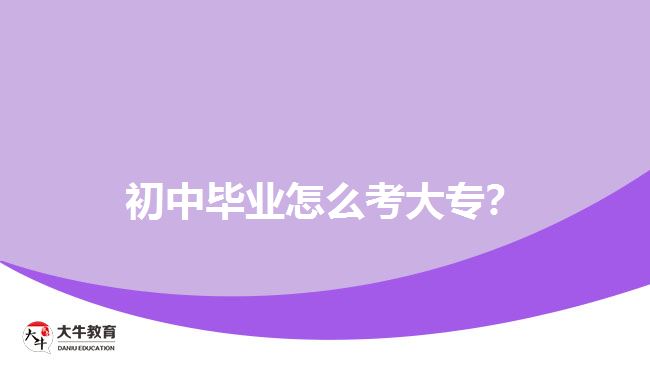 初中畢業(yè)怎么考大專？