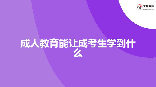 成人教育能讓成考生學到什么？