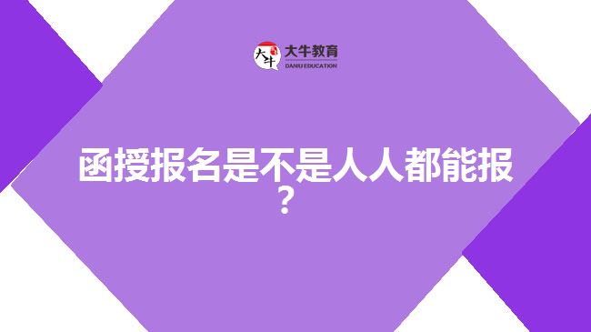 函授報(bào)名是不是人人都能報(bào)？