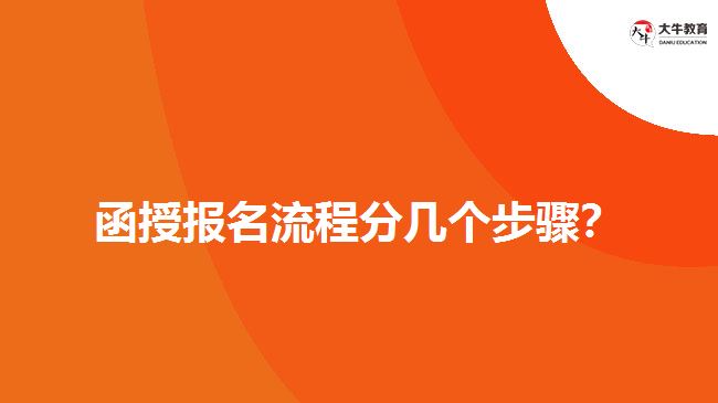 函授報名流程分幾個步驟？